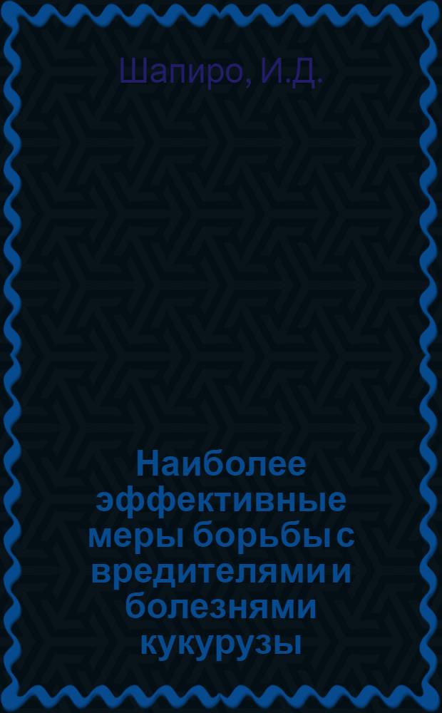 Наиболее эффективные меры борьбы с вредителями и болезнями кукурузы