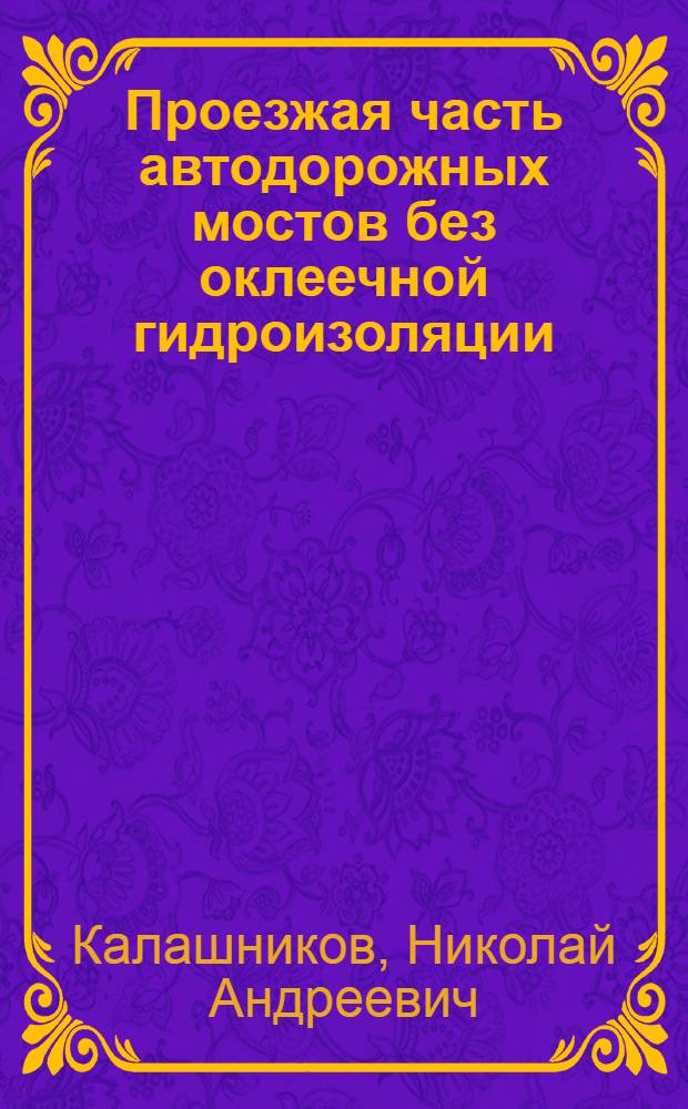 Проезжая часть автодорожных мостов без оклеечной гидроизоляции