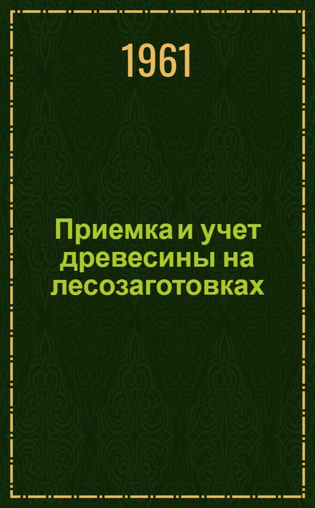 Приемка и учет древесины на лесозаготовках : (Учеб. пособие для десятников-приемщиков - учащихся лесотехн. школ)