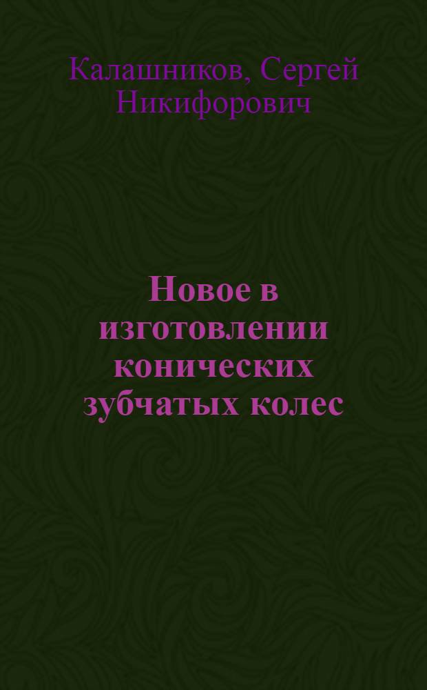 Новое в изготовлении конических зубчатых колес
