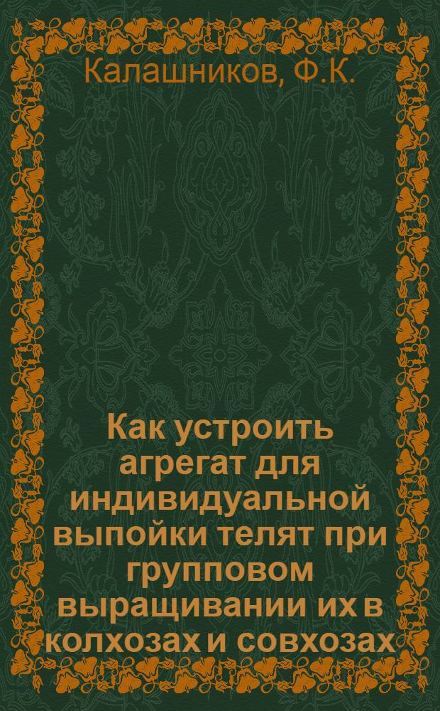 Как устроить агрегат для индивидуальной выпойки телят при групповом выращивании их в колхозах и совхозах