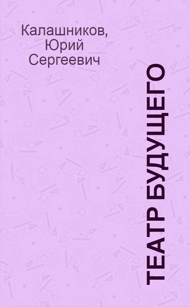 Театр будущего : (Система К.С. Станиславского - метод реалистич. творчества)