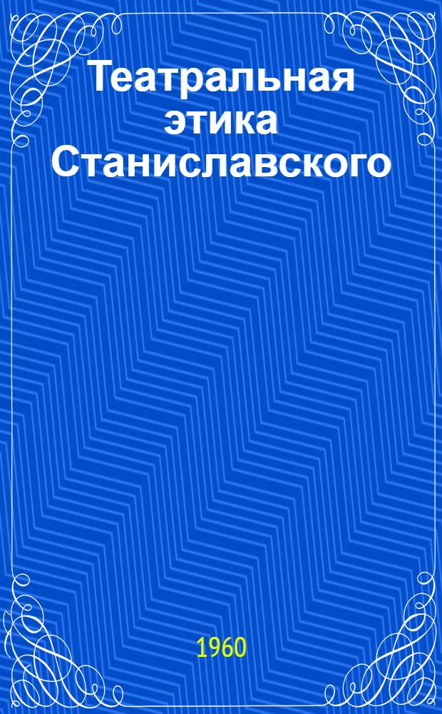 Театральная этика Станиславского