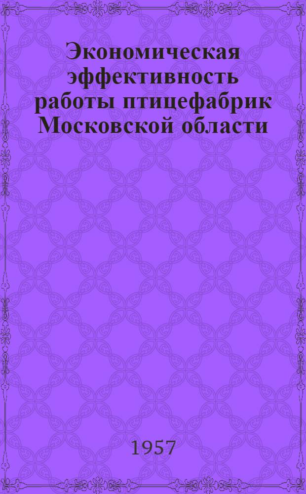 Экономическая эффективность работы птицефабрик Московской области