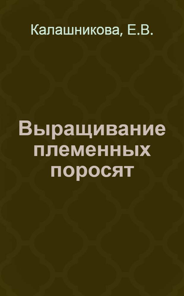 Выращивание племенных поросят