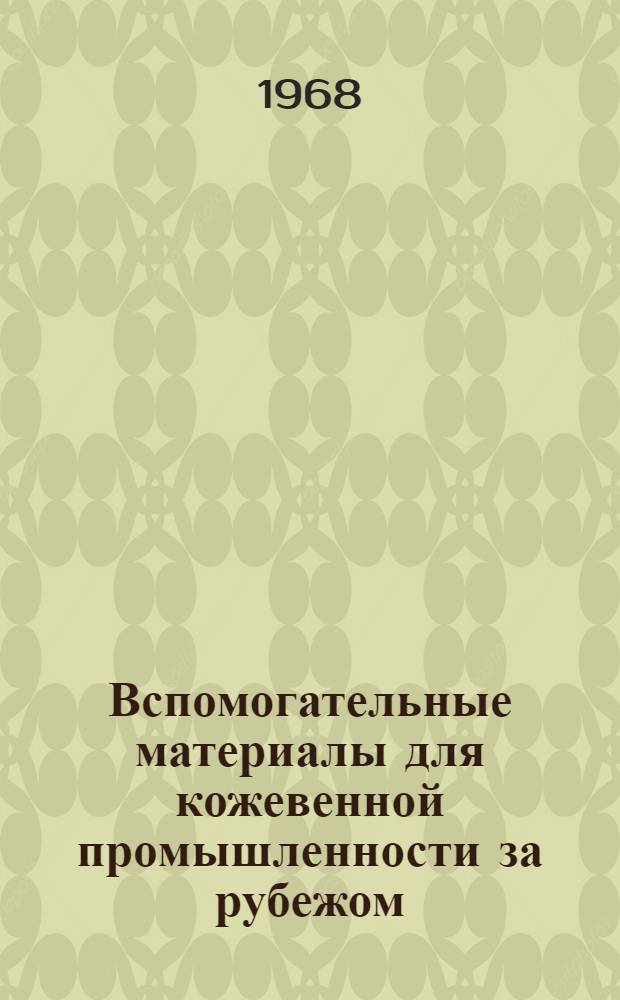 Вспомогательные материалы для кожевенной промышленности за рубежом : Обзор