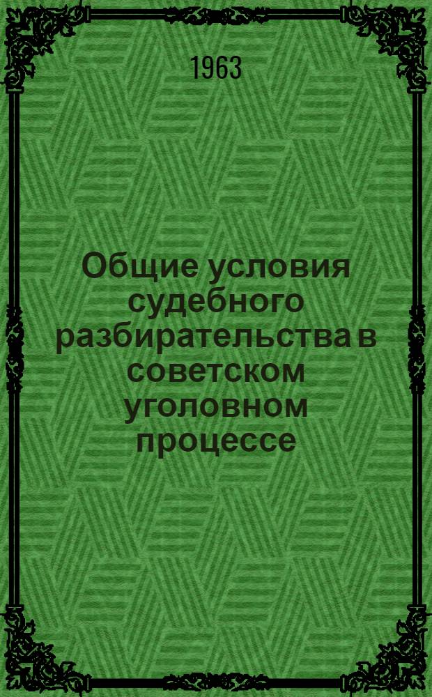 Общие условия судебного разбирательства в советском уголовном процессе : Учеб. пособие для студентов вечернего отд-ния