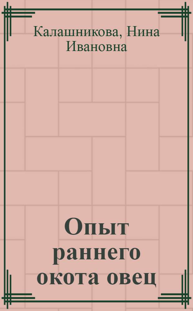 Опыт раннего окота овец : Совхоз "Малоузенский"