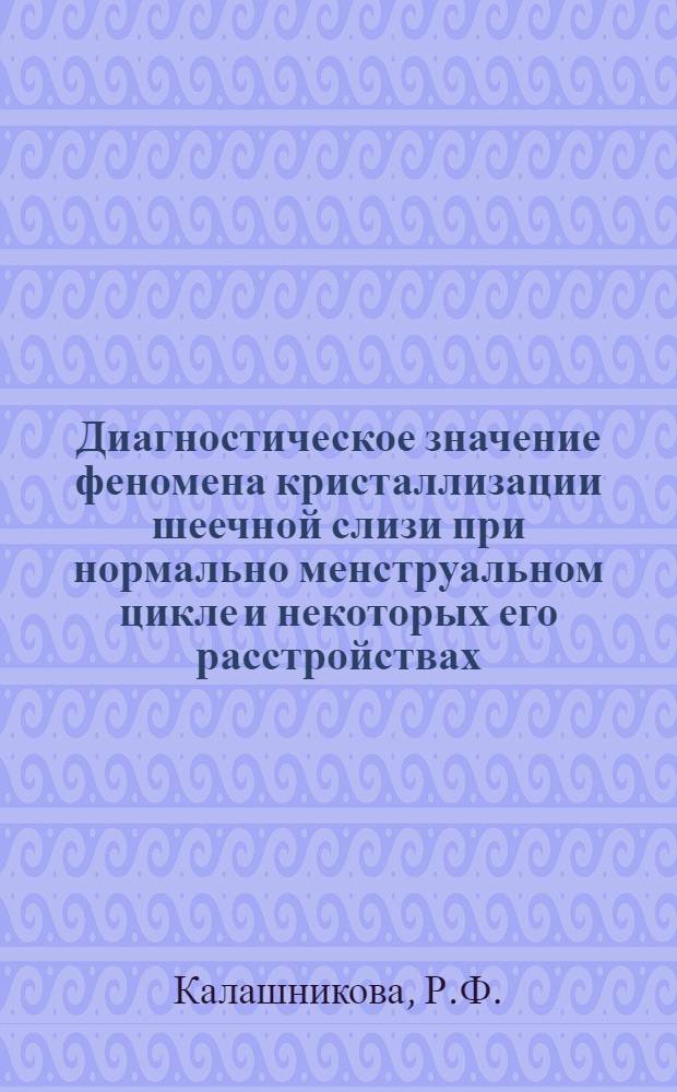 Диагностическое значение феномена кристаллизации шеечной слизи при нормально менструальном цикле и некоторых его расстройствах : Автореферат дис. на соискание учен. степени кандидата мед. наук