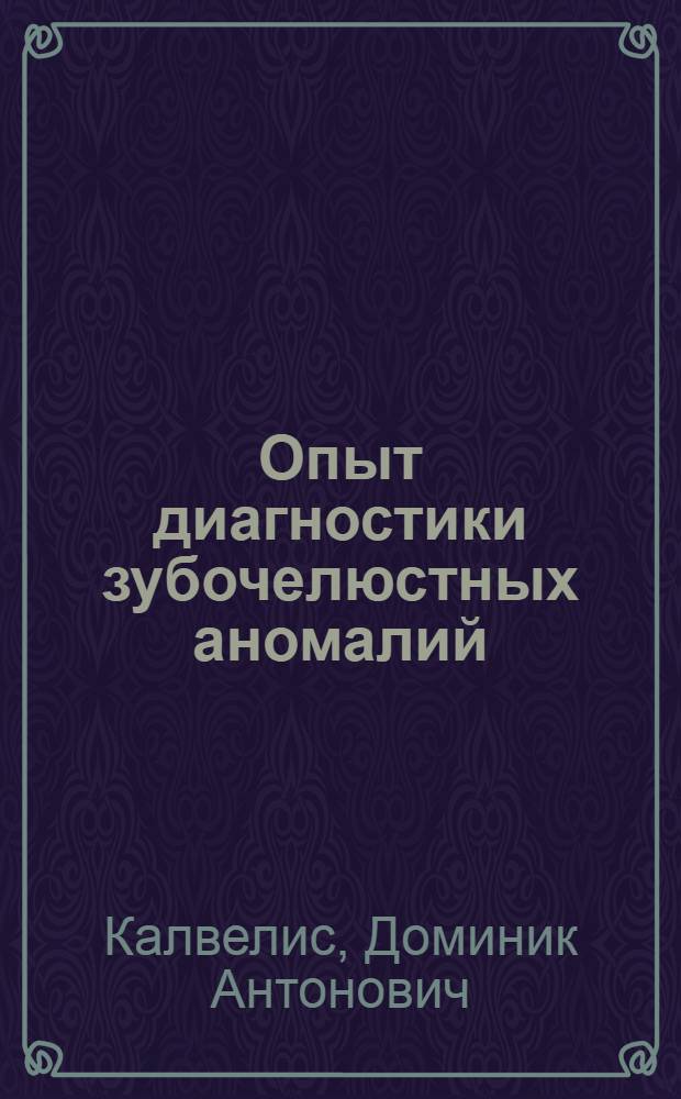 Опыт диагностики зубочелюстных аномалий