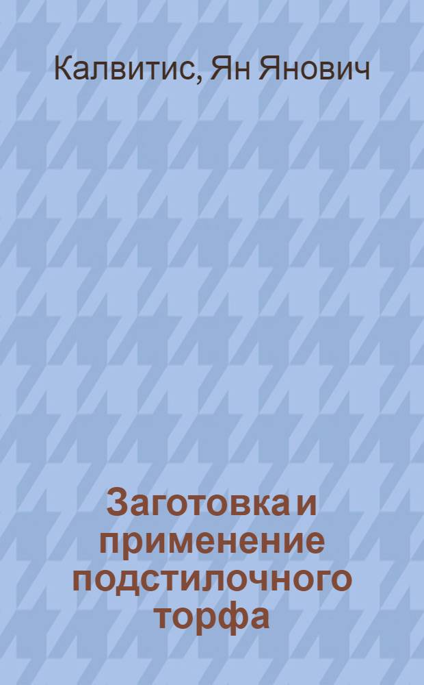 Заготовка и применение подстилочного торфа : Опыт колхоза "Берзайне" Валмиер. района