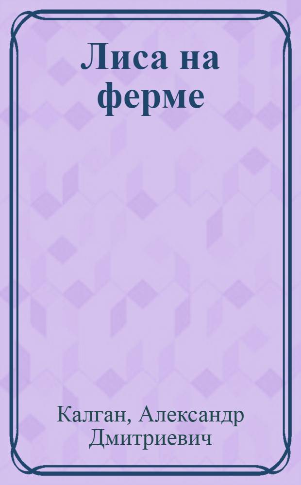 Лиса на ферме : Басни и сатирич. стихи : Пер. с чуваш.