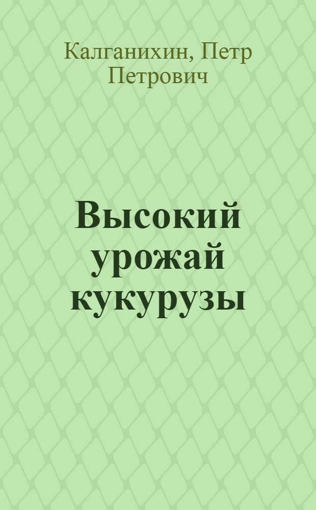 Высокий урожай кукурузы