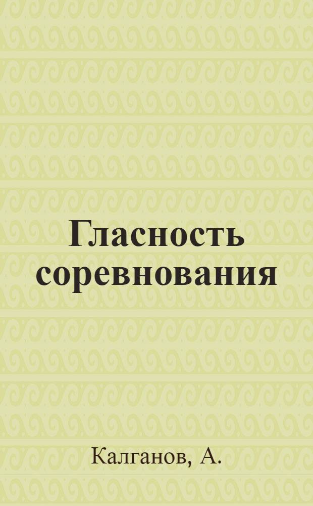 Гласность соревнования