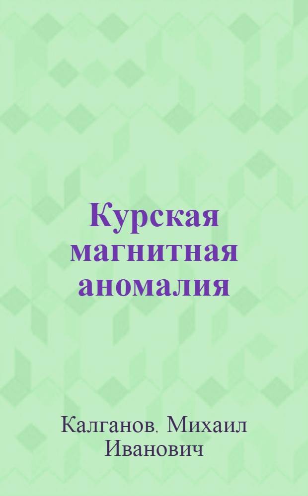 Курская магнитная аномалия