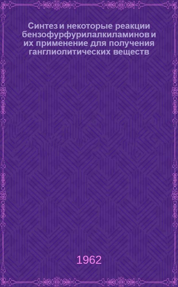 Синтез и некоторые реакции бензофурфурилалкиламинов и их применение для получения ганглиолитических веществ : Автореферат дис., представл. на соискание учен. степени кандидата хим. наук