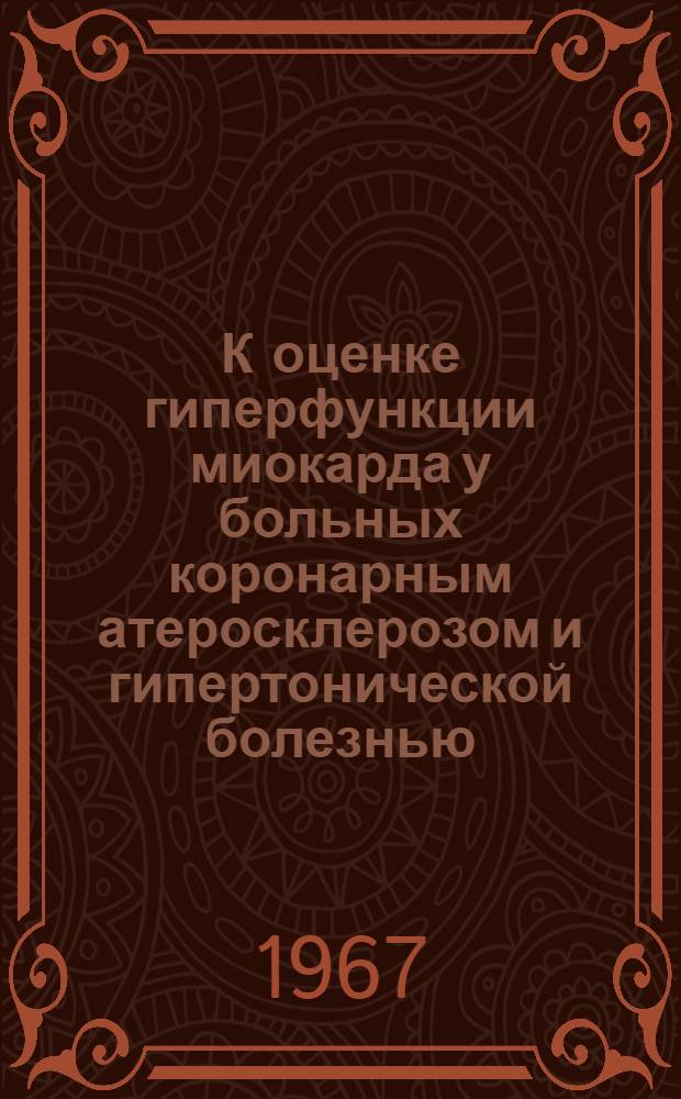 К оценке гиперфункции миокарда у больных коронарным атеросклерозом и гипертонической болезнью : Автореферат дис. на соискание учен. степени канд. мед. наук