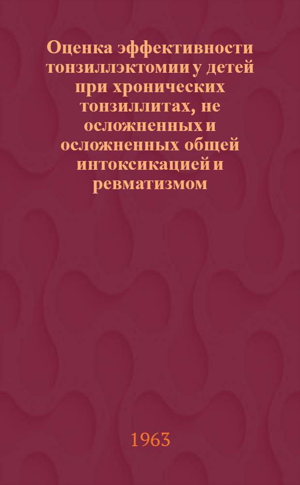Оценка эффективности тонзиллэктомии у детей при хронических тонзиллитах, не осложненных и осложненных общей интоксикацией и ревматизмом : (Клинико-лабораторный анализ) : Автореферат дис. на соискание учен. степени кандидата мед. наук
