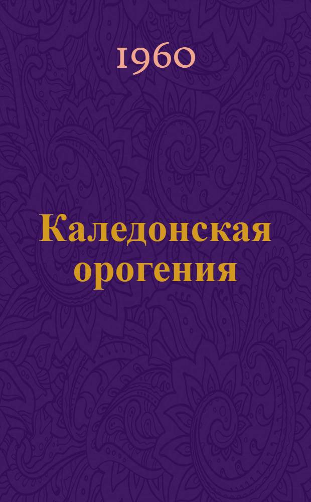 Каледонская орогения : Сборник докладов