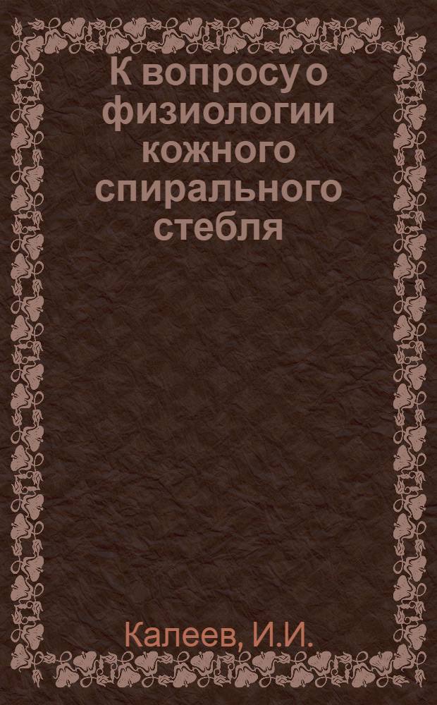 К вопросу о физиологии кожного спирального стебля : Автореферат дис. на соискание учен. степени кандидата мед. наук