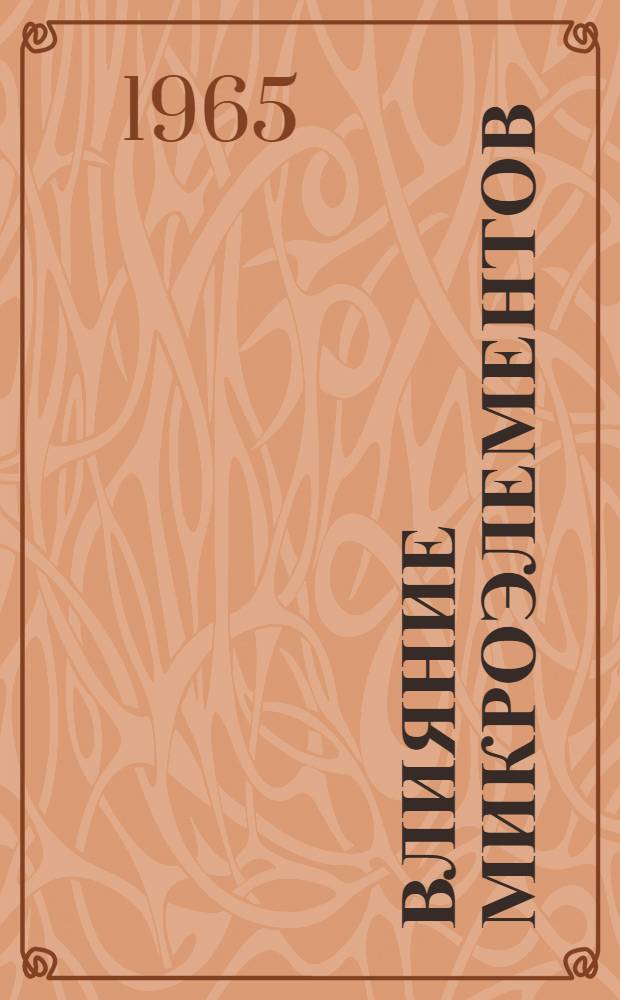 Влияние микроэлементов (B, Mn, Cu) на физиолого-биохимические процессы и урожай листьев табака : Автореферат дис. на соискание учен. степени кандидата биол. наук