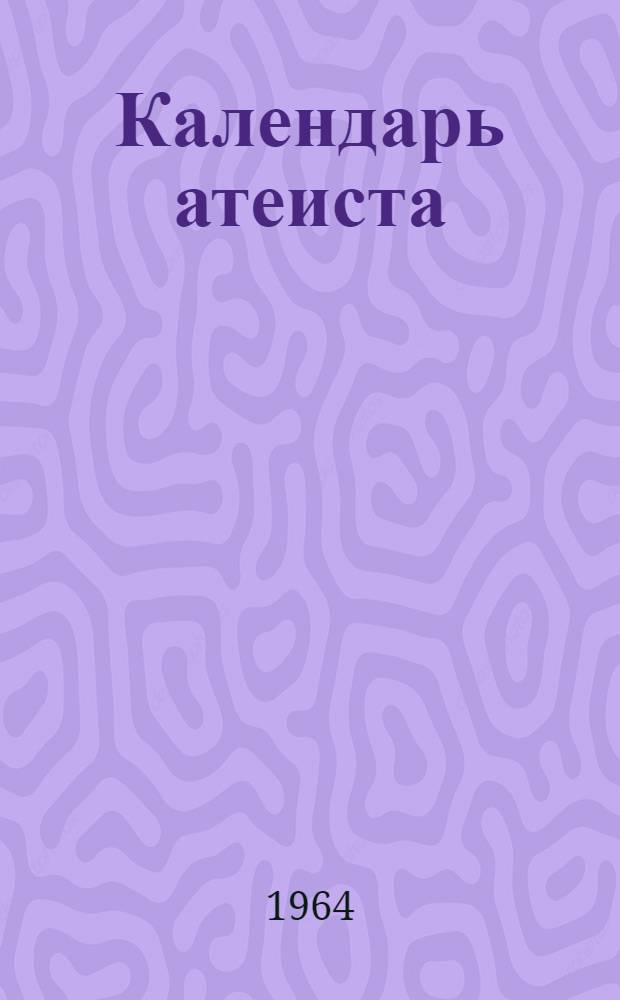 Календарь атеиста