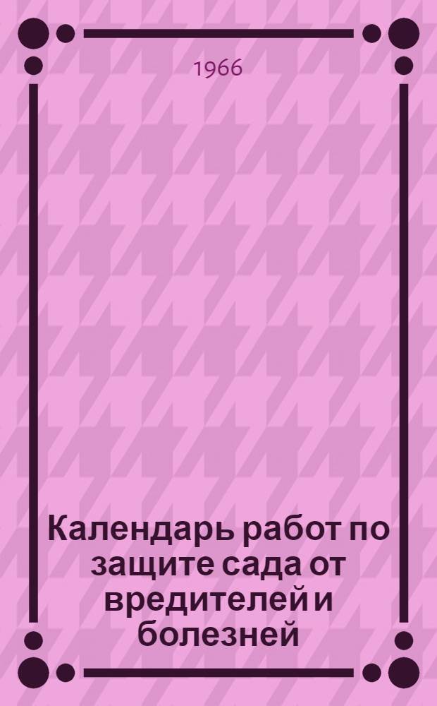 Календарь работ по защите сада от вредителей и болезней : (Для Центр. полосы РСФСР)
