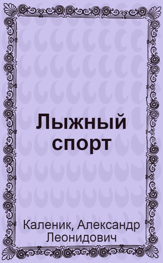 Лыжный спорт