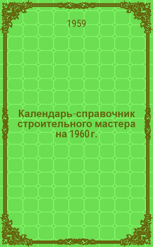 Календарь-справочник строительного мастера на 1960 г.
