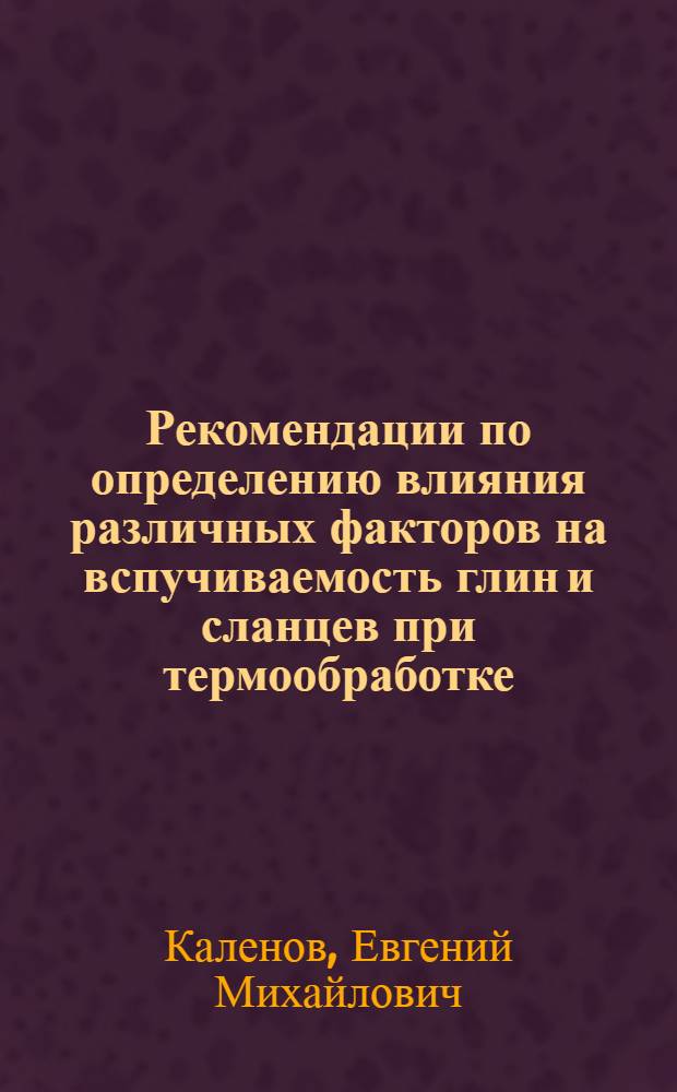 Рекомендации по определению влияния различных факторов на вспучиваемость глин и сланцев при термообработке