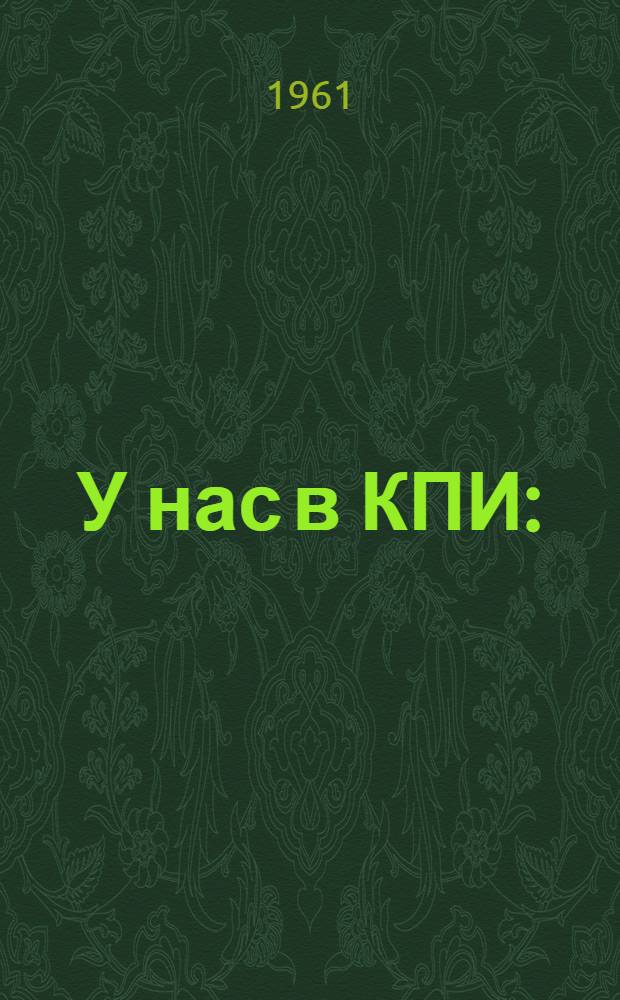 У нас в КПИ : (Из опыта работы по физ. воспитанию в Киевском ордена Ленина политехн. ин-те)