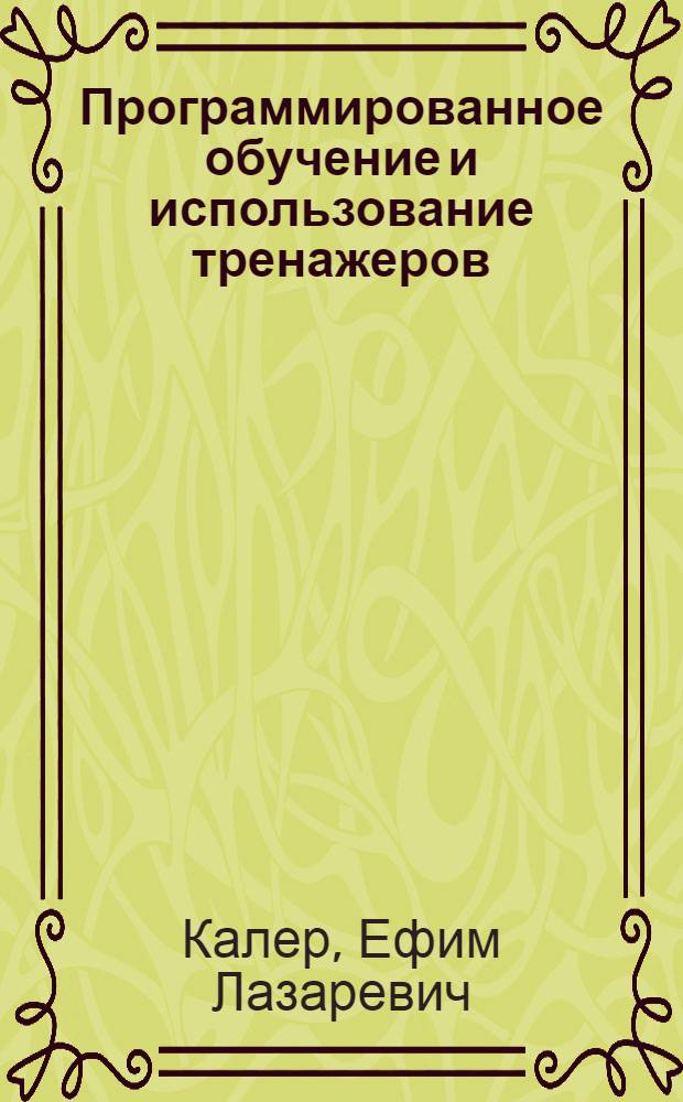 Программированное обучение и использование тренажеров