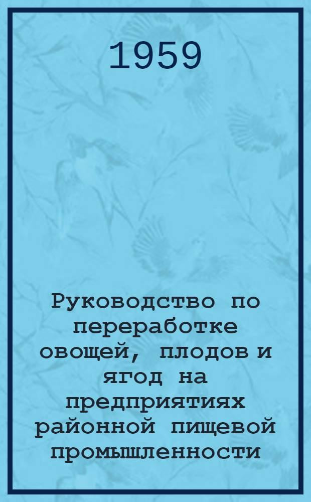 Руководство по переработке овощей, плодов и ягод на предприятиях районной пищевой промышленности
