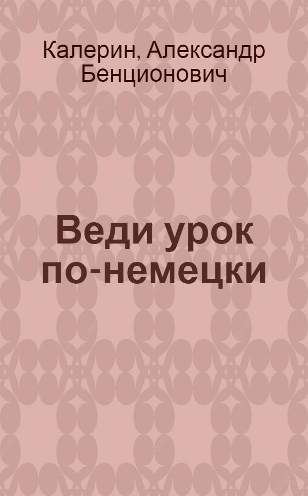 Веди урок по-немецки = Deutsch im Unterricht : Пособие для учителей