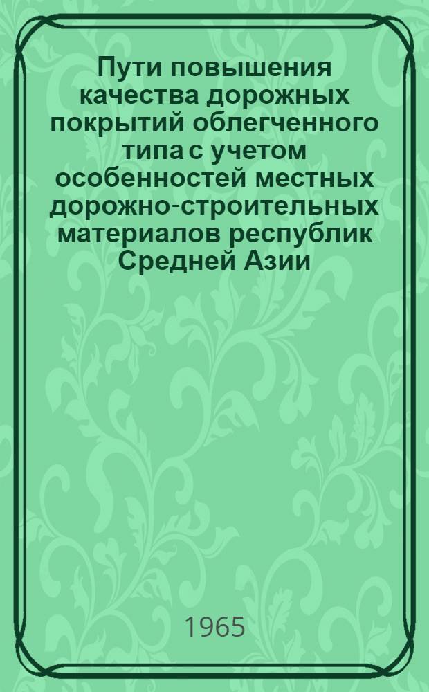 Пути повышения качества дорожных покрытий облегченного типа с учетом особенностей местных дорожно-строительных материалов республик Средней Азии