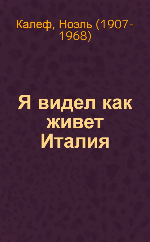 Я видел как живет Италия : Пер. с фр