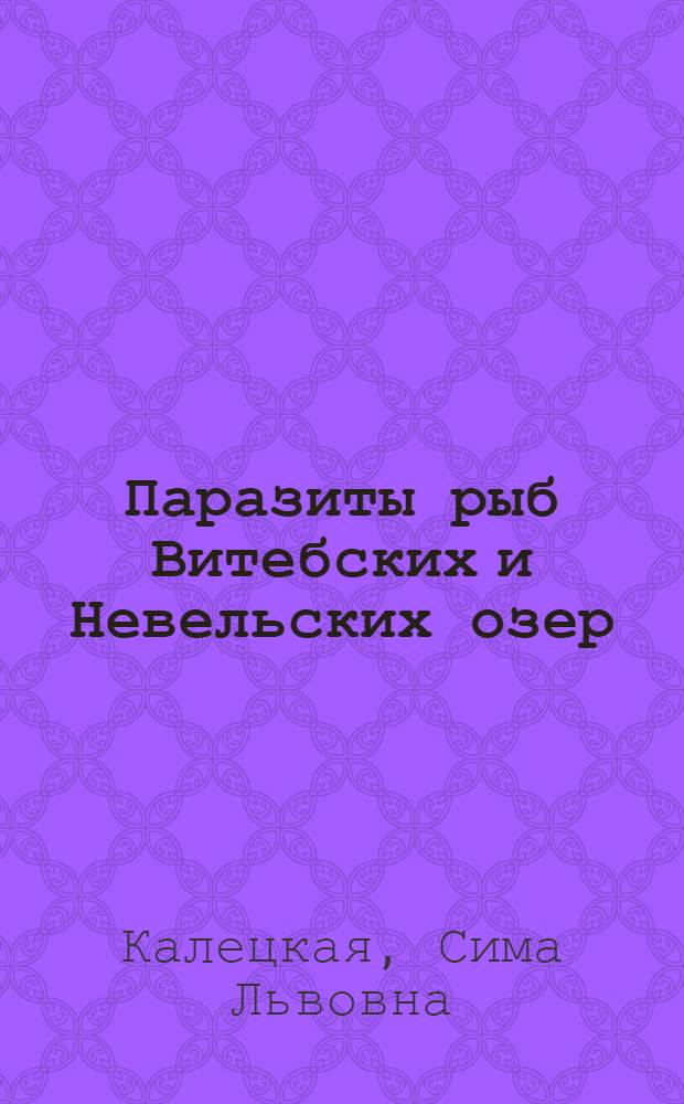 Паразиты рыб Витебских и Невельских озер : Автореферат дис. на соискание учен. степени кандидата биол. наук