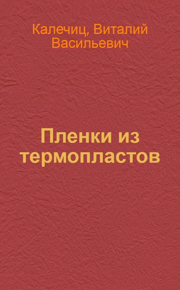 Пленки из термопластов : Обзор