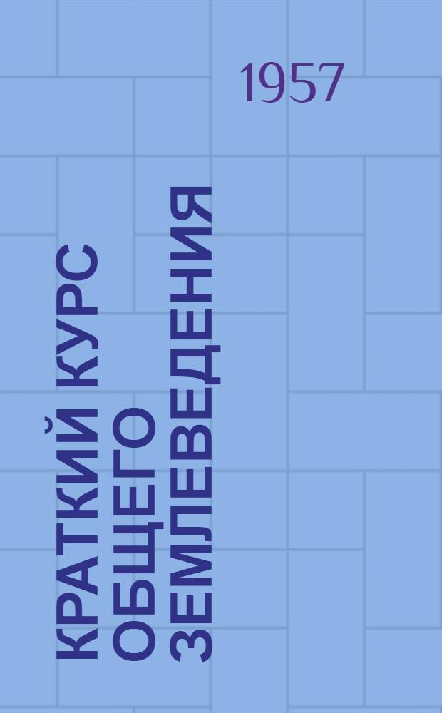 Краткий курс общего землеведения : Учебник для гос. ун-тов и пед. ин-тов