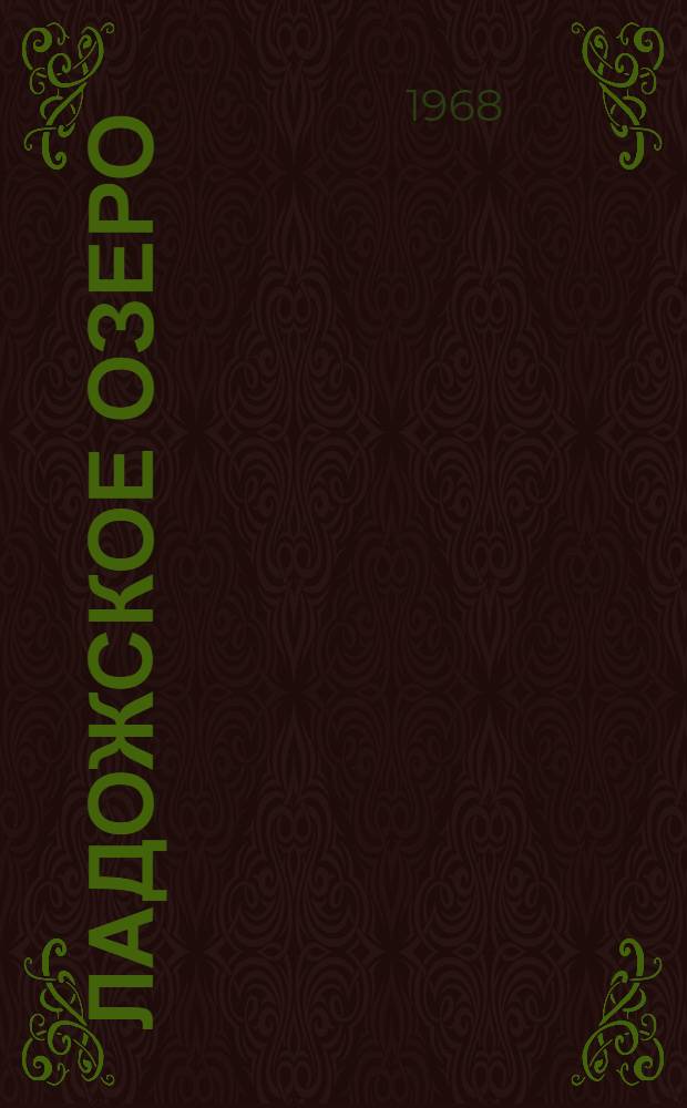 Ладожское озеро