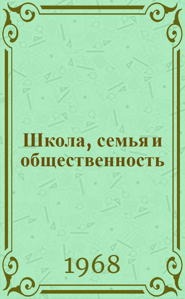 Школа, семья и общественность : Учеб.-метод. пособие для студентов-заочников пед. ин-тов