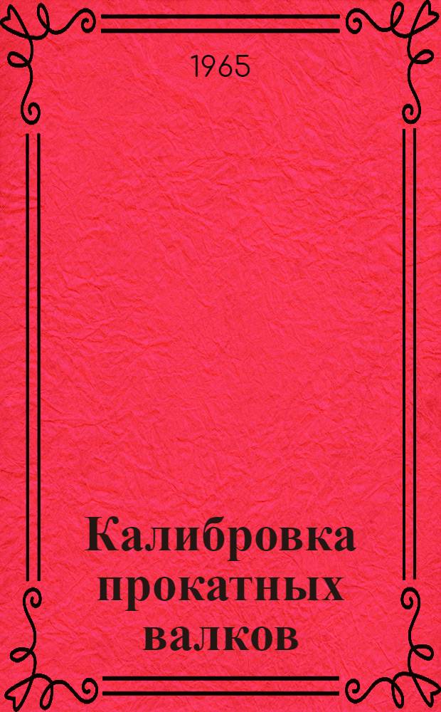 Калибровка прокатных валков : Материалы Междунар. съезда по калибровке прокатных валков. 25-27 июня 1963 г., Гливице