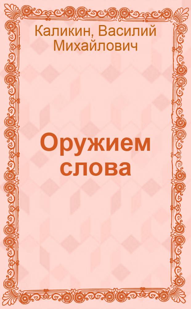 Оружием слова : Агитатор Горьк. автозавода об опыте своей работы