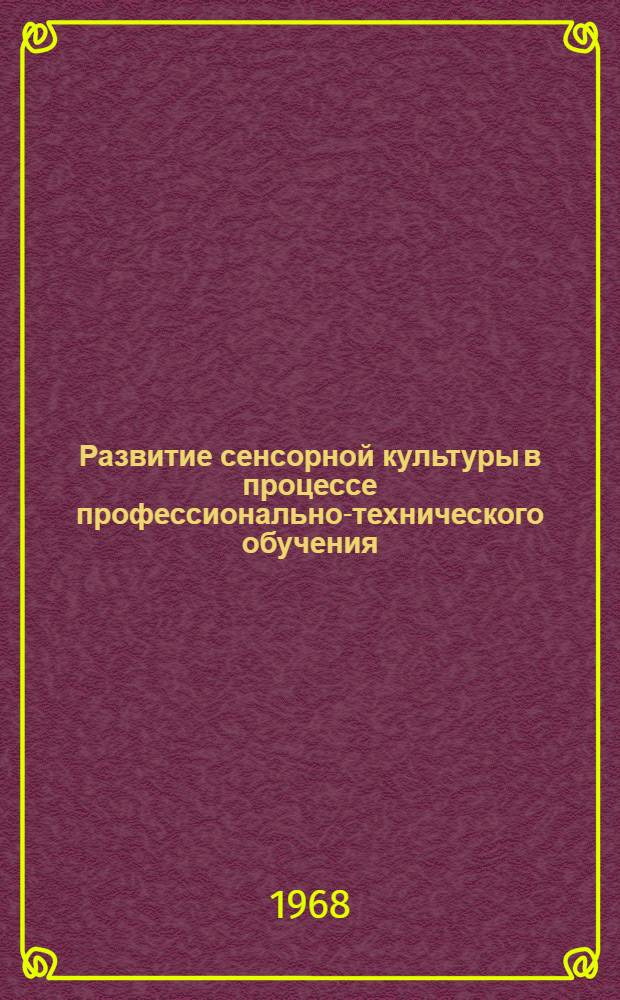 Развитие сенсорной культуры в процессе профессионально-технического обучения