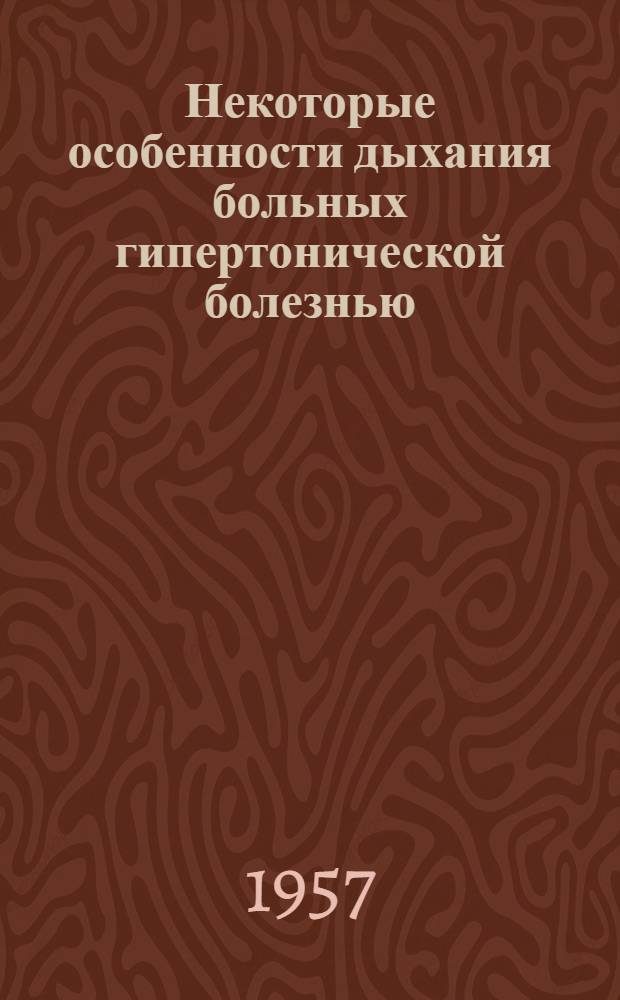 Некоторые особенности дыхания больных гипертонической болезнью : Автореферат дис. на соискание учен. степени кандидата мед. наук