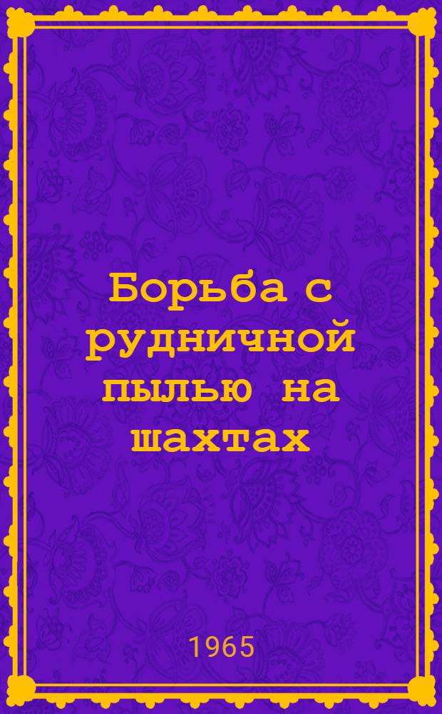 Борьба с рудничной пылью на шахтах : (Из опыта предприятий Комбината "Воркутуголь")