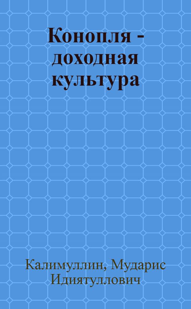 Конопля - доходная культура