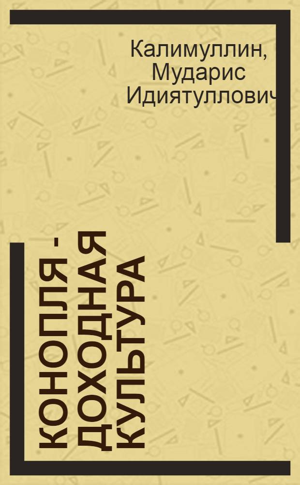 Конопля - доходная культура : Колхоз "Ря" Ермекеев. района