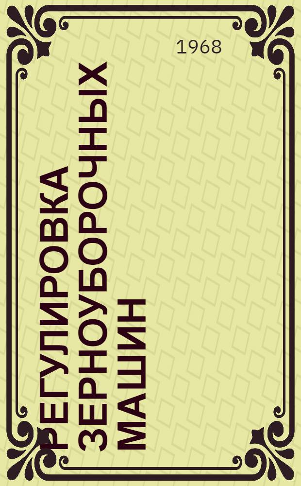 Регулировка зерноуборочных машин