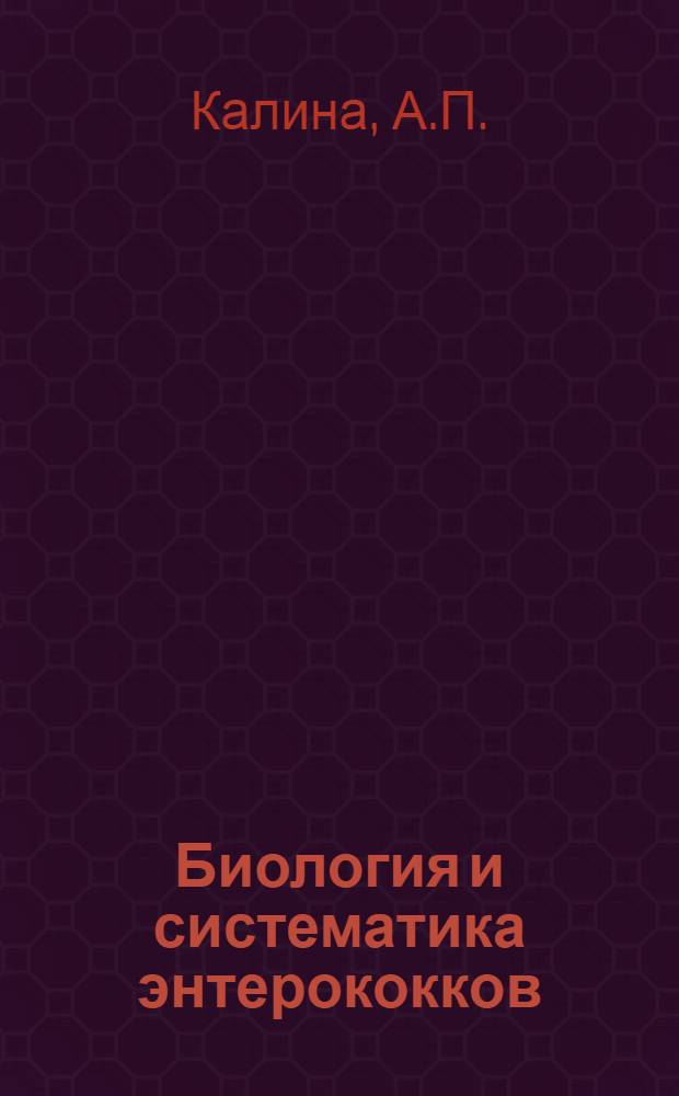 Биология и систематика энтерококков : Автореферат дис. на соискание учен. степени канд. мед. наук : (096)
